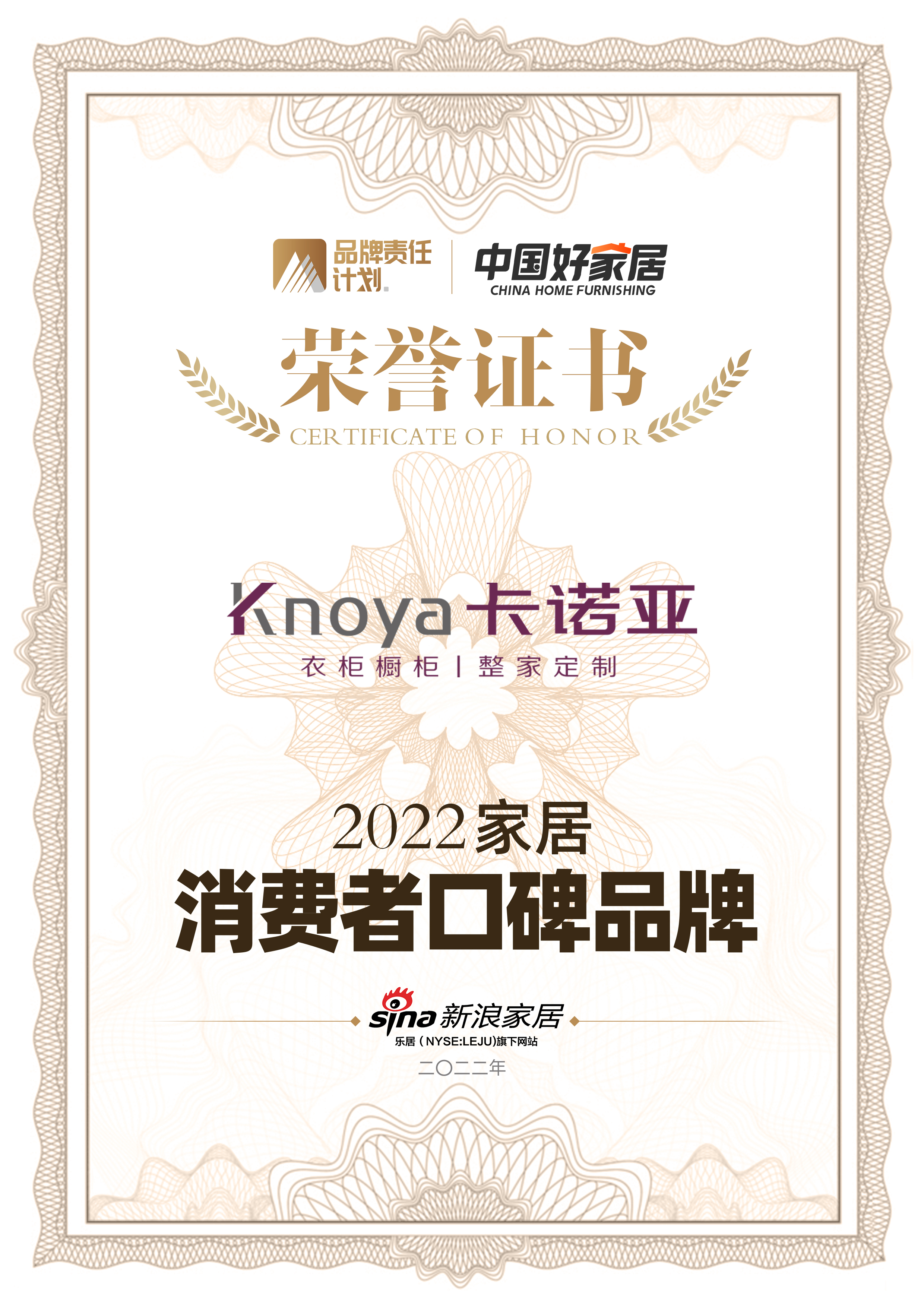 2022家居消费者口碑品牌证书