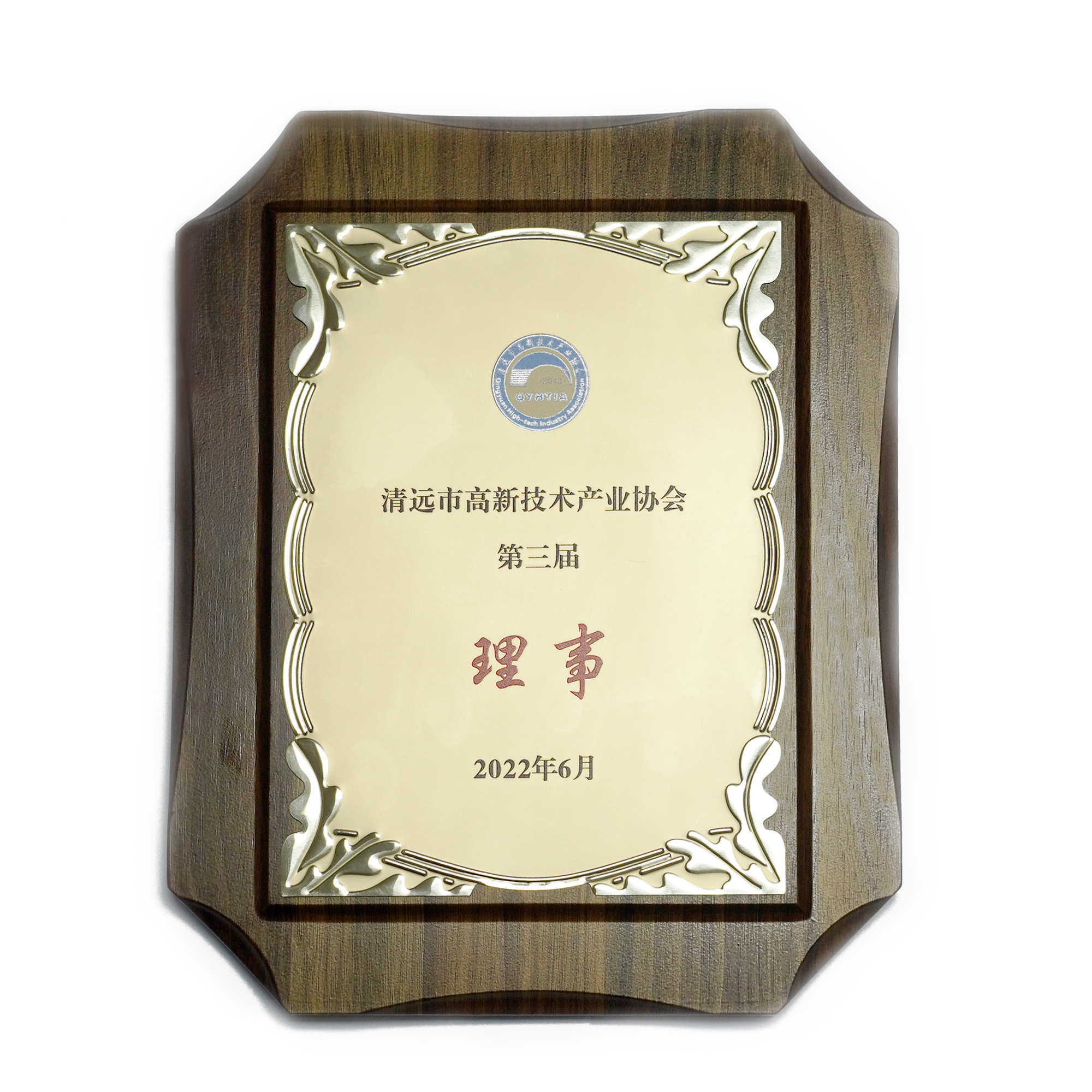 清远市高新技术产业协会第三届理事