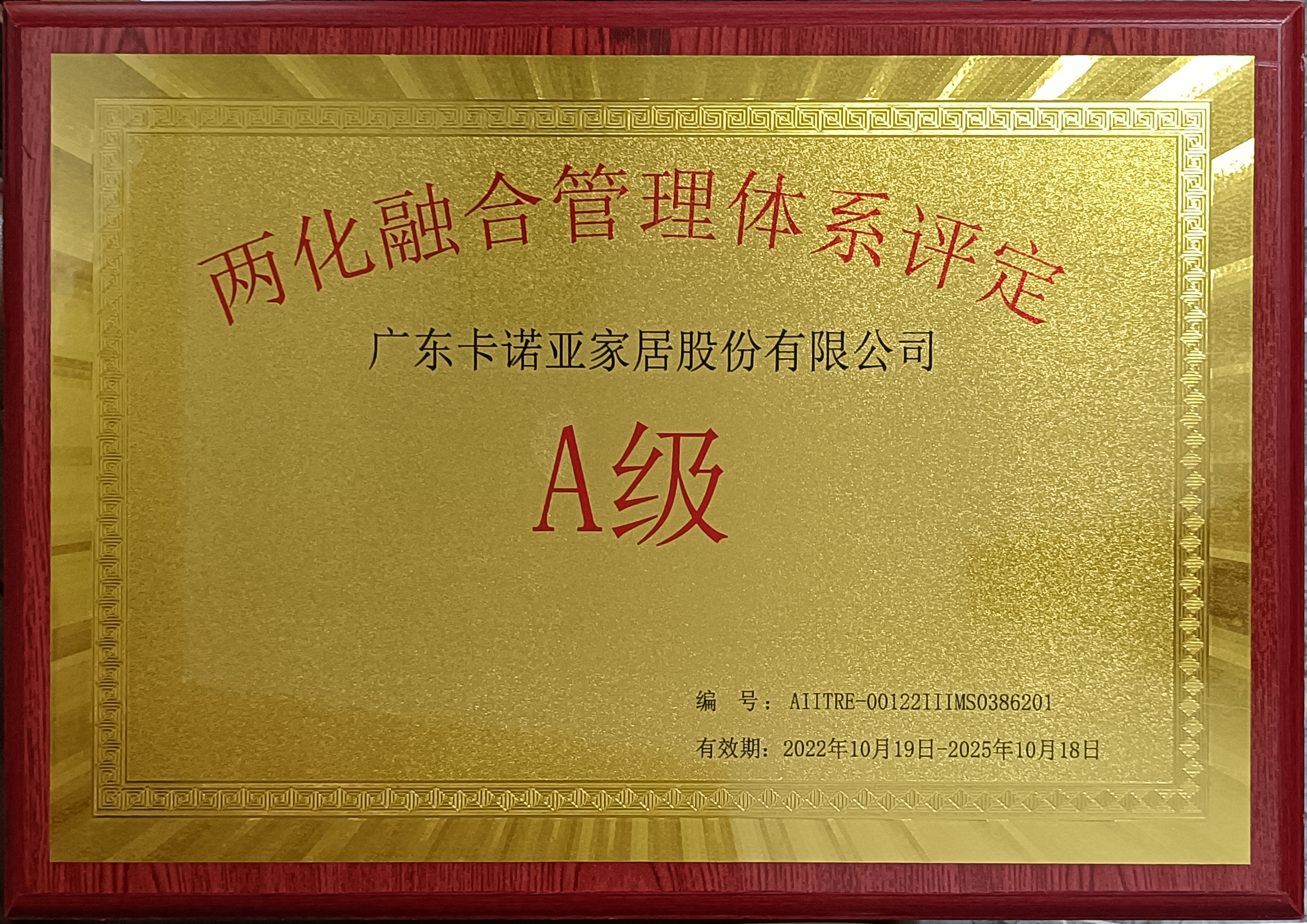 两化融合管理体系评定A级